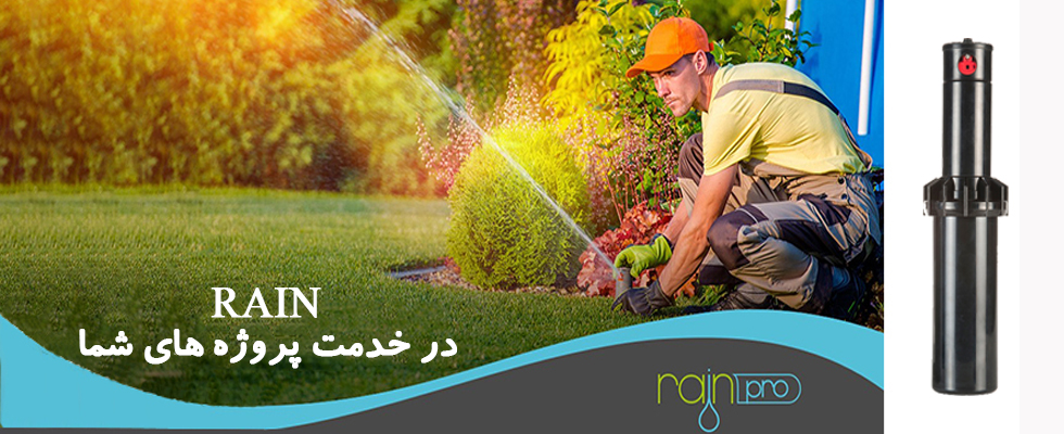 خرید آبپاش روتوری مخفی شونده و تنظیم شونده